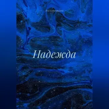 Надежда