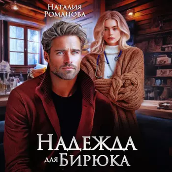 Надежда для Бирюка