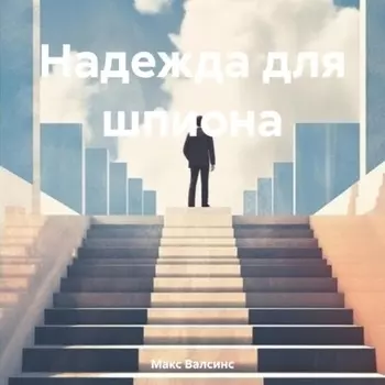 Надежда для шпиона