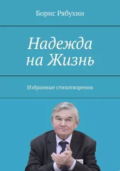 Надежда на Жизнь. Избранные стихотворения