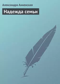Надежда семьи