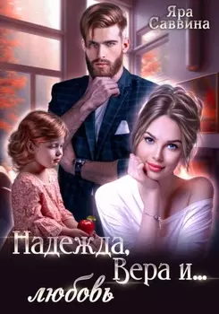 Надежда, Вера и… любовь