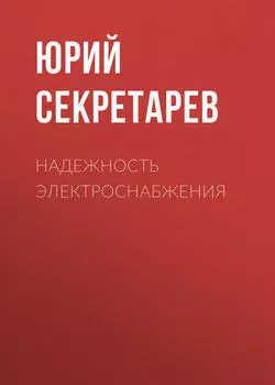Надежность электроснабжения