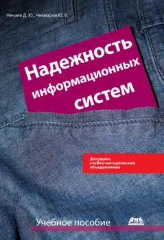 Надежность информационных систем