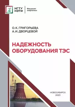 Надежность оборудования ТЭС