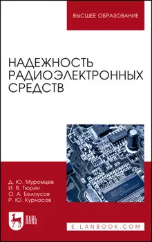 Надежность радиоэлектронных средств. Учебное пособие для вузов