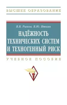 Надежность технических систем и техногенный риск