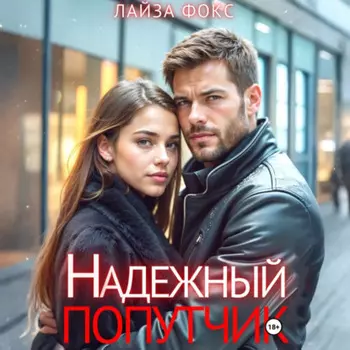 Надежный попутчик