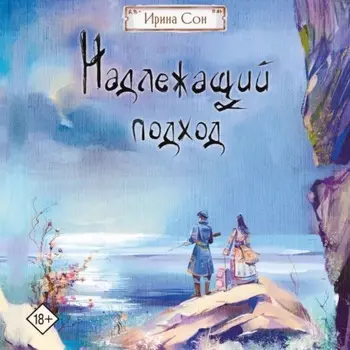 Надлежащий подход