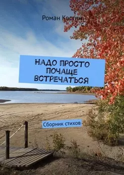 Надо просто почаще встречаться. Сборник стихов