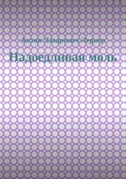 Надоедливая моль