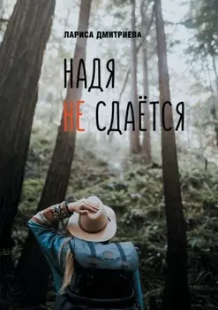 Надя не сдается