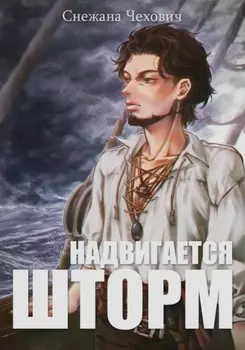 Надвигается шторм