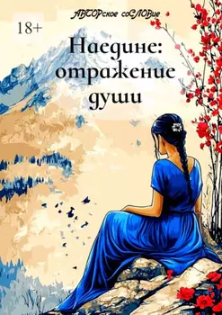 Наедине: отражение души