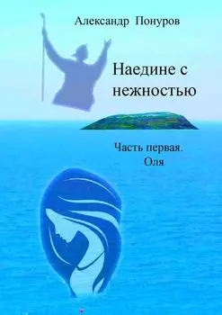 Наедине с нежностью. Часть первая. Оля