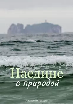 Наедине с природой