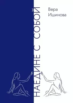 Наедине с собой