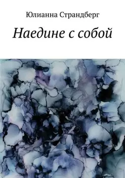 Наедине с собой