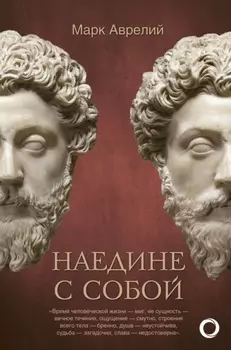 Наедине с собой