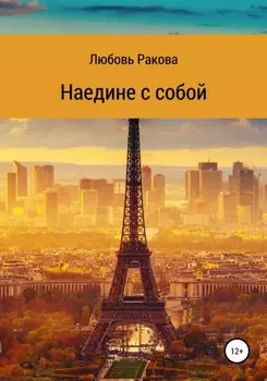 Наедине с собой