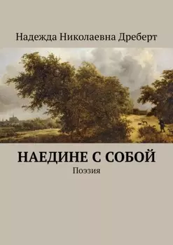 Наедине с собой. Поэзия