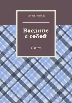 Наедине с собой. Стихи