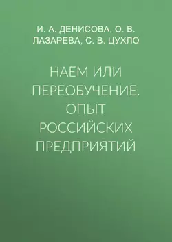 Наем или переобучение. Опыт российских предприятий