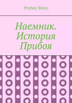 Наемник. История Прибоя