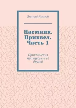 Наемник. Приквел. Часть 1. Приключения принцессы и ее друзей