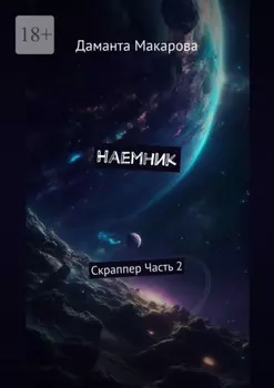 Наемник. Скраппер. Часть 2-я