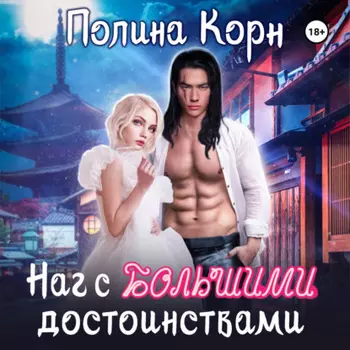 Наг с большими достоинствами