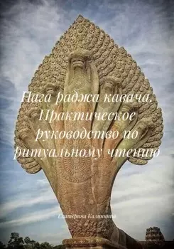 Нага раджа кавача. Практическое руководство по ритуальному чтению