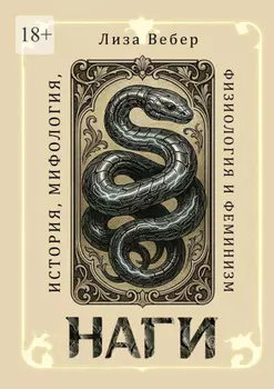 Наги: История, мифология, физиология и феминизм