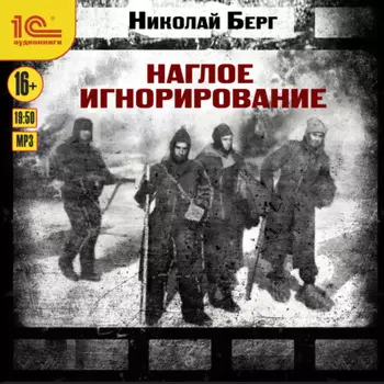 Наглое игнорирование