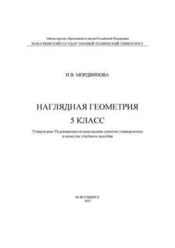 Наглядная геометрия. 5 класс