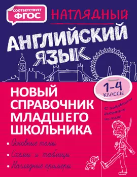 Наглядный английский язык. 1–4 классы