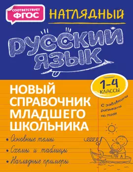 Наглядный русский язык. 1–4 классы