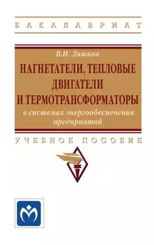 Нагнетатели, тепловые двигатели и термотрансформаторы в системах энергообеспечения предприятий