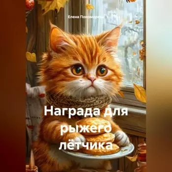 Награда для рыжего лётчика