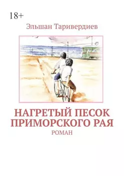 Нагретый песок приморского рая. Роман