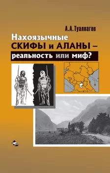 Нахоязычные скифы и аланы – реальность или миф?