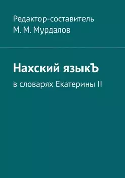 Нахский языкЪ. В словарях Екатерины II