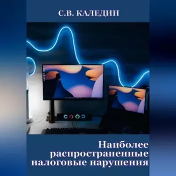 Наиболее распространенные налоговые нарушения