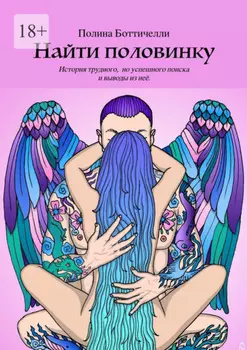 Наити половинку. История трудного, но успешного поиска и выводы из неё