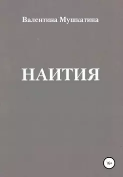 Наития