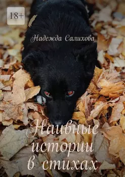 Наивные истории в стихах