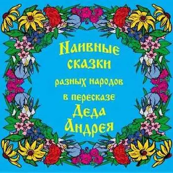 Наивные сказки в пересказе Деда Андрея