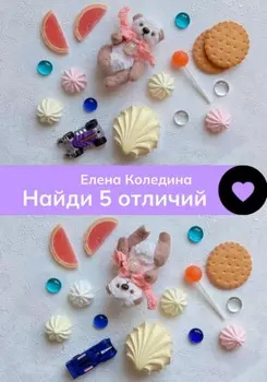 Найди 5 отличий