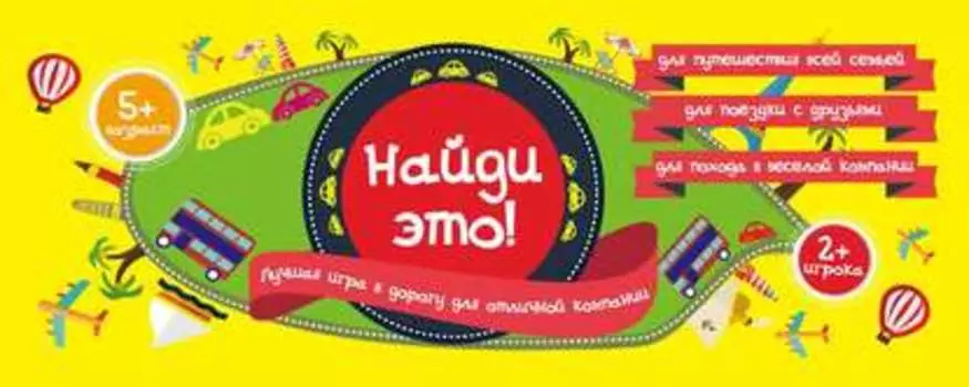 Найди это! Лучшая игра в дорогу для отличной компании