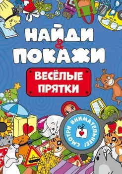 Найди и покажи. Весёлые прятки